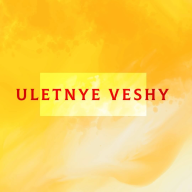 Профиль Улётные вещи